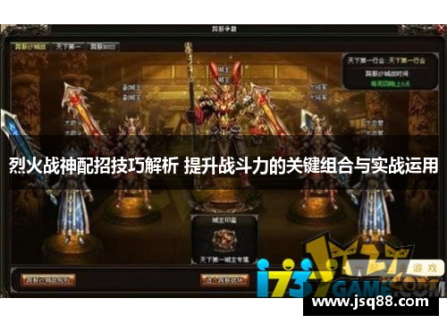 烈火战神配招技巧解析 提升战斗力的关键组合与实战运用