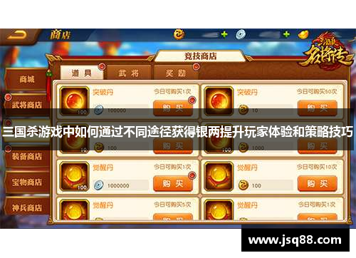三国杀游戏中如何通过不同途径获得银两提升玩家体验和策略技巧