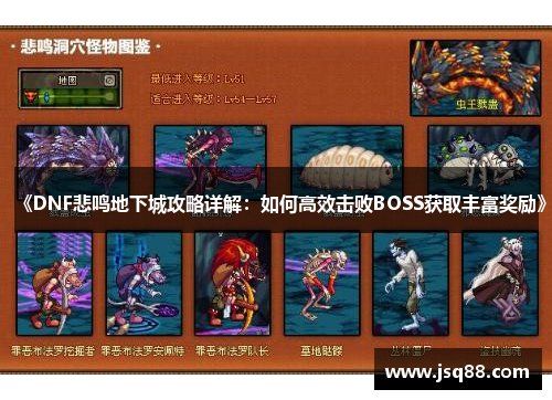 《DNF悲鸣地下城攻略详解：如何高效击败BOSS获取丰富奖励》