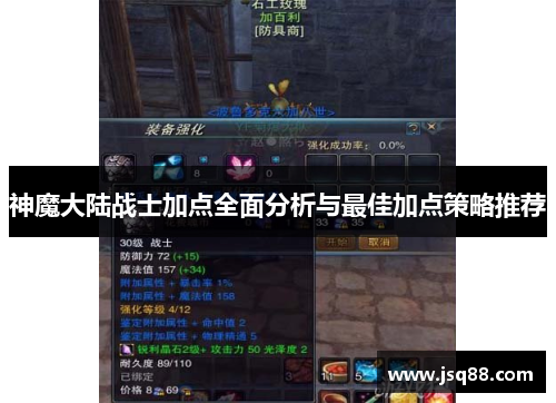 神魔大陆战士加点全面分析与最佳加点策略推荐