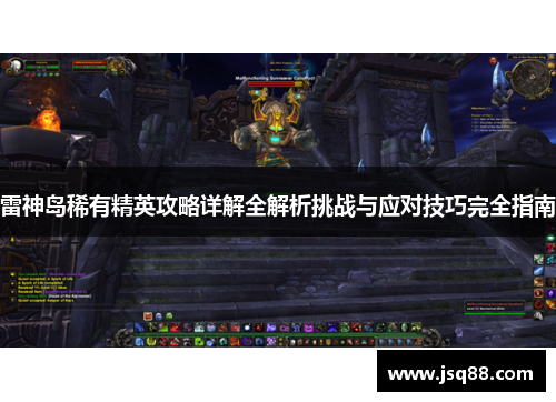 雷神岛稀有精英攻略详解全解析挑战与应对技巧完全指南