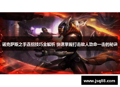诺克萨斯之手连招技巧全解析 快速掌握打击敌人致命一击的秘诀