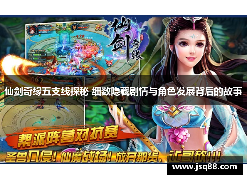 仙剑奇缘五支线探秘 细数隐藏剧情与角色发展背后的故事