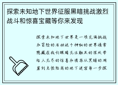 探索未知地下世界征服黑暗挑战激烈战斗和惊喜宝藏等你来发现