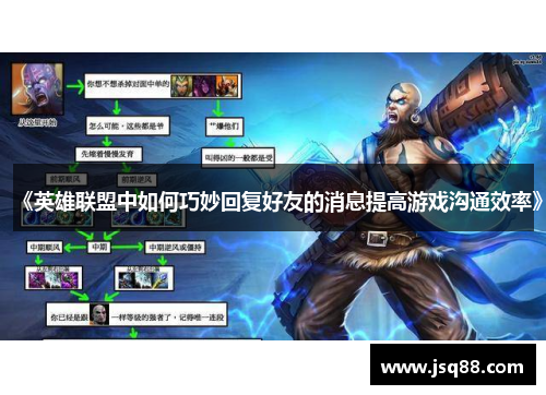《英雄联盟中如何巧妙回复好友的消息提高游戏沟通效率》