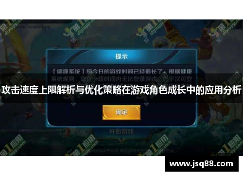 攻击速度上限解析与优化策略在游戏角色成长中的应用分析