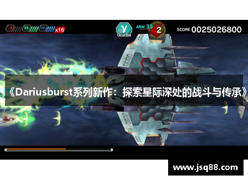 《Dariusburst系列新作：探索星际深处的战斗与传承》