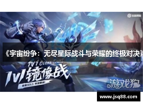 《宇宙纷争：无尽星际战斗与荣耀的终极对决》