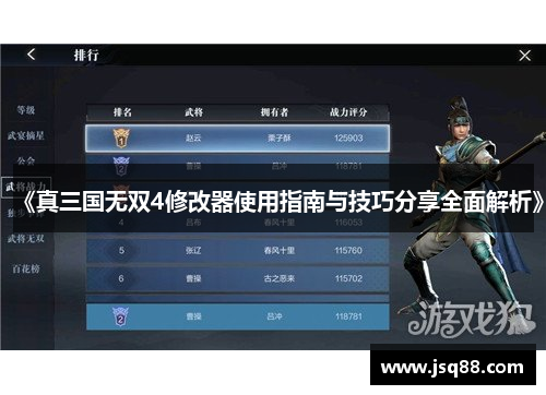 《真三国无双4修改器使用指南与技巧分享全面解析》
