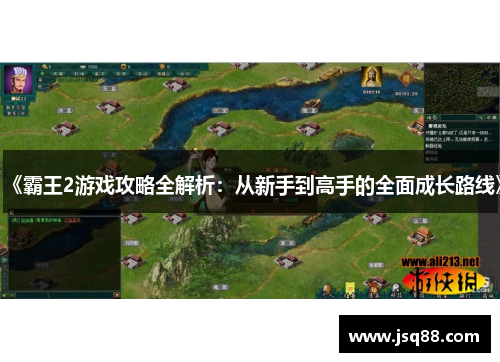《霸王2游戏攻略全解析：从新手到高手的全面成长路线》