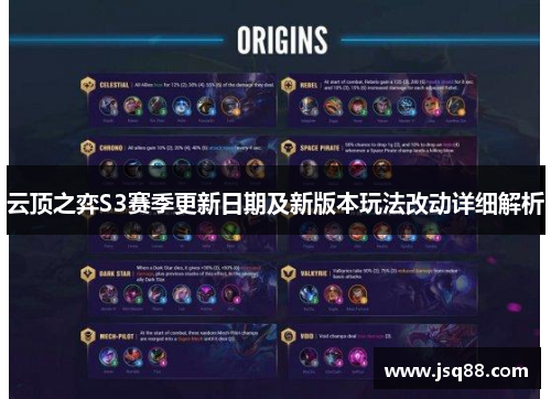 云顶之弈S3赛季更新日期及新版本玩法改动详细解析