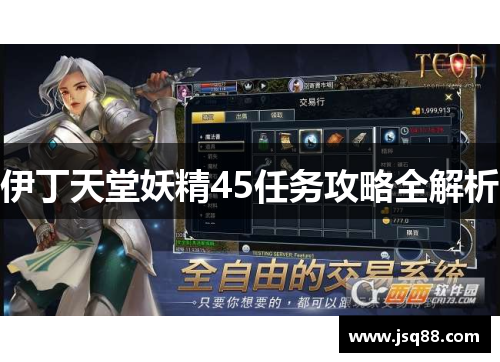 伊丁天堂妖精45任务攻略全解析