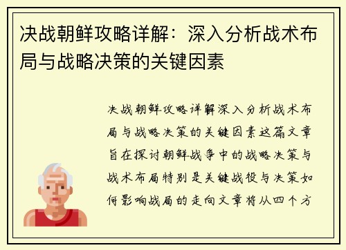 决战朝鲜攻略详解：深入分析战术布局与战略决策的关键因素