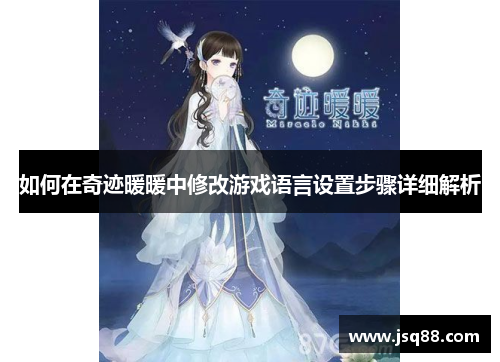 如何在奇迹暖暖中修改游戏语言设置步骤详细解析