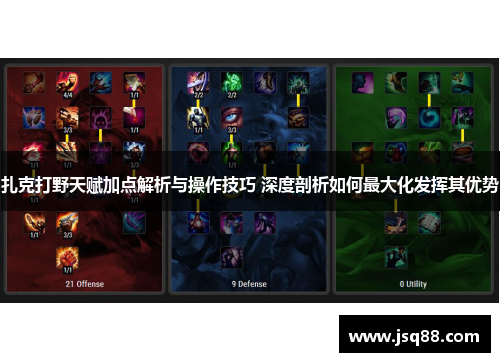 扎克打野天赋加点解析与操作技巧 深度剖析如何最大化发挥其优势