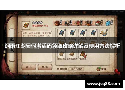 烟雨江湖暑假激活码领取攻略详解及使用方法解析