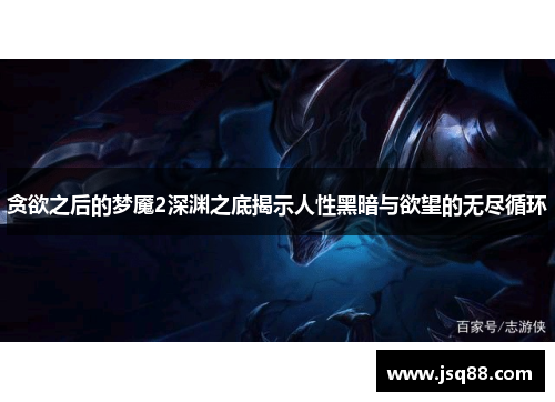 贪欲之后的梦魇2深渊之底揭示人性黑暗与欲望的无尽循环