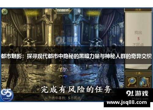 都市魅影：探寻现代都市中隐秘的黑暗力量与神秘人群的奇异交织