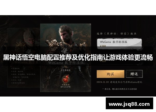 黑神话悟空电脑配置推荐及优化指南让游戏体验更流畅
