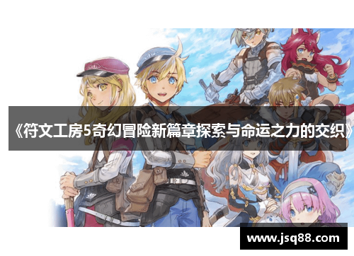 《符文工房5奇幻冒险新篇章探索与命运之力的交织》