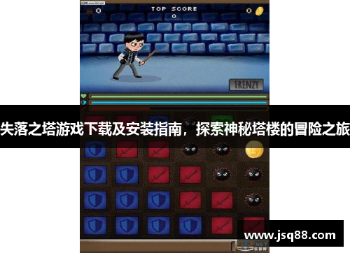 失落之塔游戏下载及安装指南，探索神秘塔楼的冒险之旅