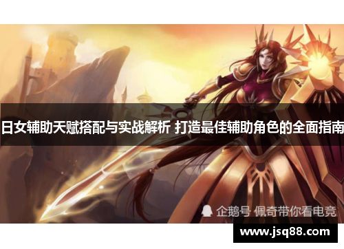 日女辅助天赋搭配与实战解析 打造最佳辅助角色的全面指南
