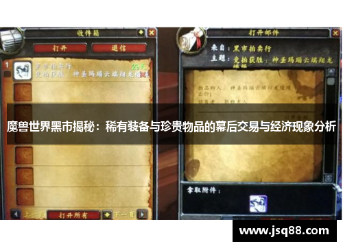 魔兽世界黑市揭秘：稀有装备与珍贵物品的幕后交易与经济现象分析