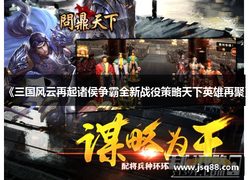 《三国风云再起诸侯争霸全新战役策略天下英雄再聚》