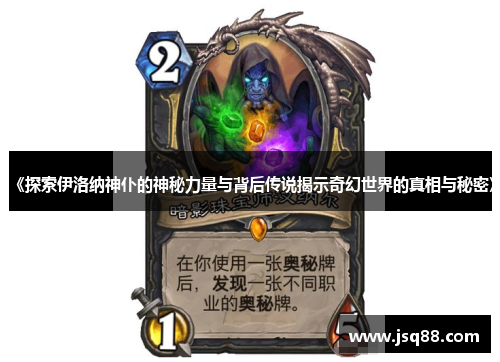 《探索伊洛纳神仆的神秘力量与背后传说揭示奇幻世界的真相与秘密》