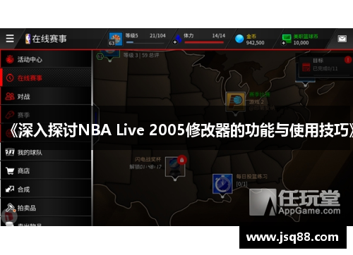 《深入探讨NBA Live 2005修改器的功能与使用技巧》