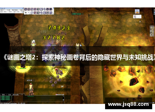 《谜画之塔2：探索神秘画卷背后的隐藏世界与未知挑战》