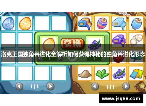 洛克王国独角兽进化全解析如何获得神秘的独角兽进化形态