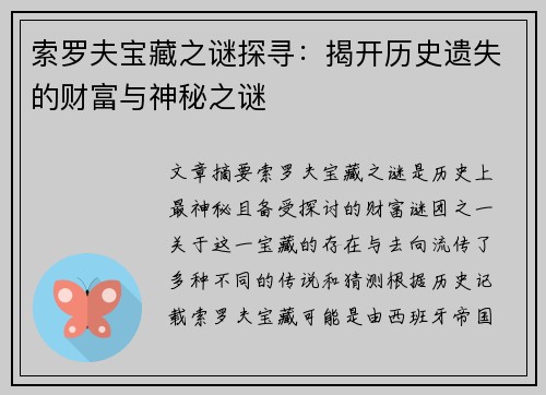 索罗夫宝藏之谜探寻：揭开历史遗失的财富与神秘之谜
