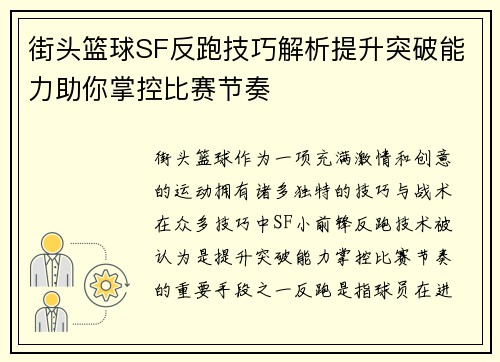 街头篮球SF反跑技巧解析提升突破能力助你掌控比赛节奏