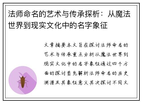 法师命名的艺术与传承探析：从魔法世界到现实文化中的名字象征