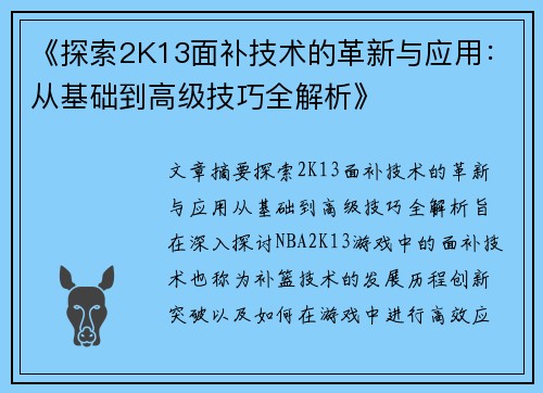 《探索2K13面补技术的革新与应用：从基础到高级技巧全解析》