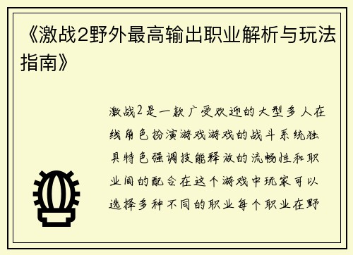 《激战2野外最高输出职业解析与玩法指南》