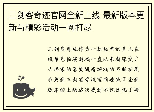 三剑客奇迹官网全新上线 最新版本更新与精彩活动一网打尽