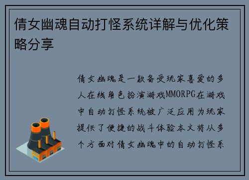倩女幽魂自动打怪系统详解与优化策略分享