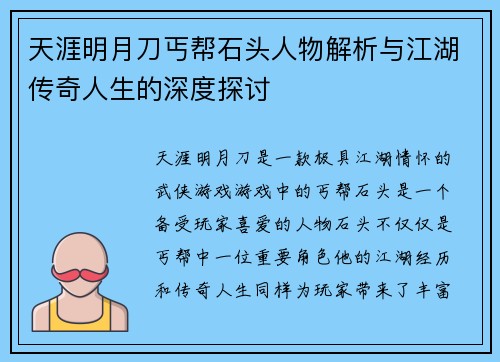 天涯明月刀丐帮石头人物解析与江湖传奇人生的深度探讨