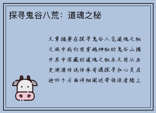 探寻鬼谷八荒：道魂之秘