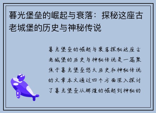 暮光堡垒的崛起与衰落：探秘这座古老城堡的历史与神秘传说