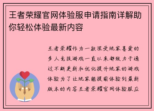 王者荣耀官网体验服申请指南详解助你轻松体验最新内容