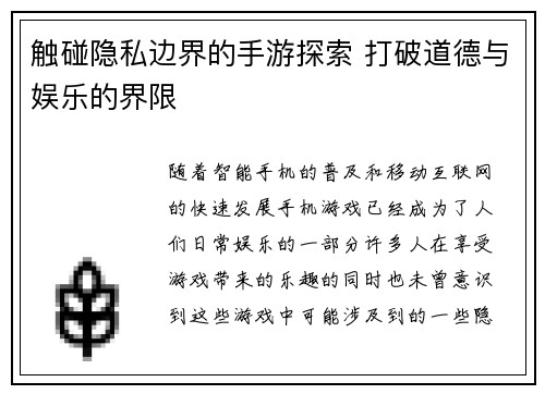 触碰隐私边界的手游探索 打破道德与娱乐的界限