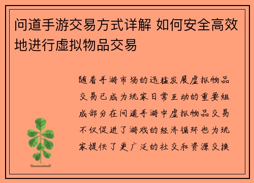 问道手游交易方式详解 如何安全高效地进行虚拟物品交易
