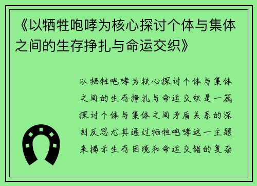 《以牺牲咆哮为核心探讨个体与集体之间的生存挣扎与命运交织》