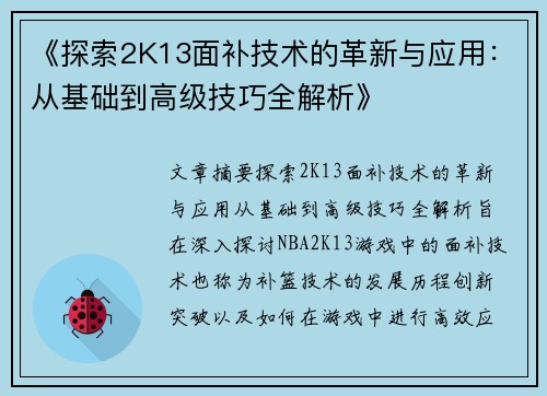 《探索2K13面补技术的革新与应用：从基础到高级技巧全解析》