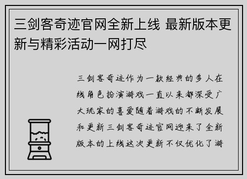 三剑客奇迹官网全新上线 最新版本更新与精彩活动一网打尽