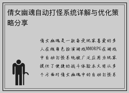 倩女幽魂自动打怪系统详解与优化策略分享
