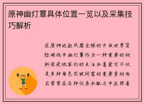 原神幽灯蕈具体位置一览以及采集技巧解析
